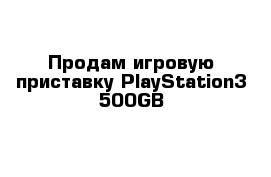 Продам игровую приставку PlayStation3 500GB